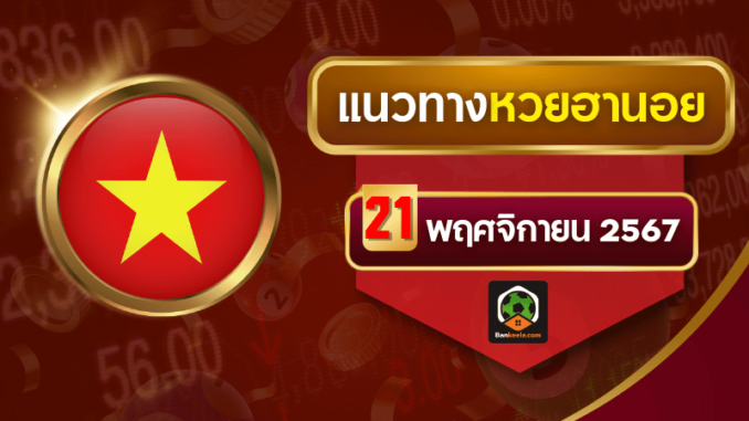 แนวทางหวยฮานอยวันนี้ 21 พฤศจิกายน 2567 โดยบ้านกีฬา