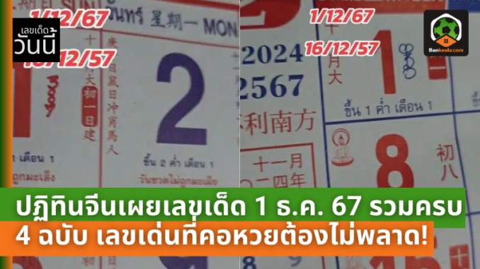 ปฏิทินจีนเผยเลขเด็ด 1 ธ.ค. 67 รวมครบ 4 ฉบับ เลขเด่นที่คอหวยต้องไม่พลาด!