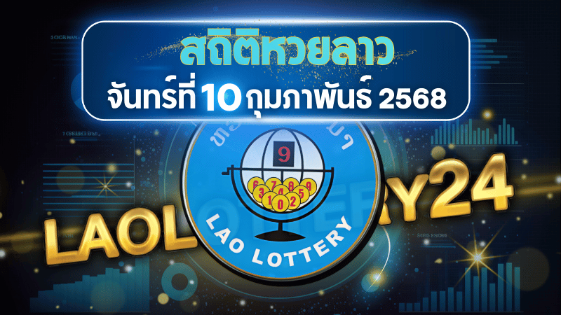 วิเคราะห์สถิติหวยลาววันจันทร์ 10 กุมภาพันธ์ 2568 เจาะเลขออกบ่อย พร้อมแนวทางหวยลาวแม่น ๆ จากสถิติย้อนหลัง!