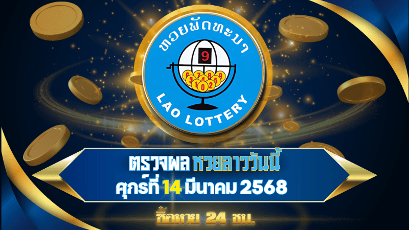 ตรวจผลหวยลาวพัฒนาวันนี้ รวดเร็วทันใจ พร้อมรู้ผลก่อนใครในงวดวันที่ 14 มีนาคม 2568