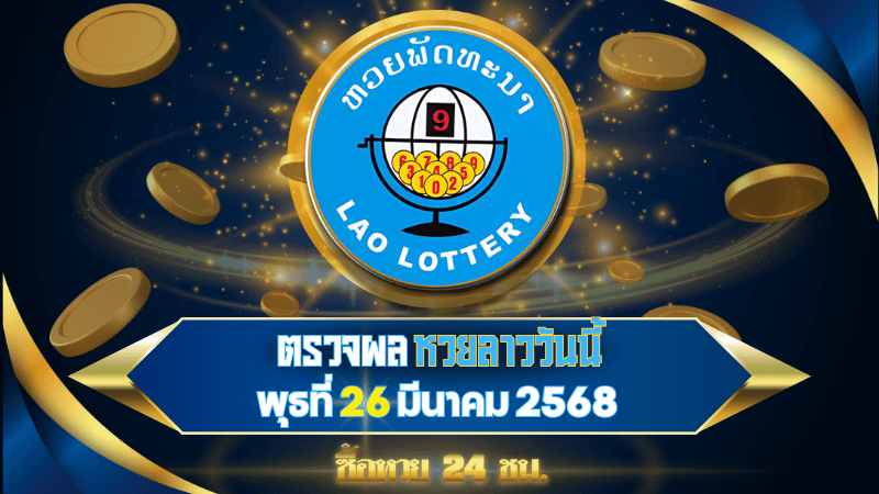 ตรวจผลหวยลาวพัฒนาวันนี้ รวดเร็วทันใจ พร้อมรู้ผลก่อนใครในงวดวันที่ 26 มีนาคม 2568
