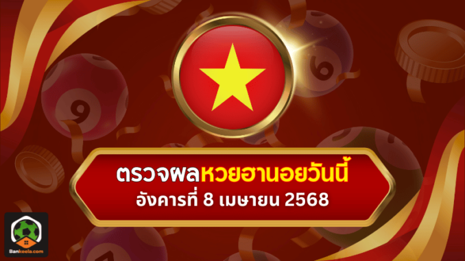 ตรวจหวยฮานอยวันนี้ งวดประจำวันอังคารที่ 8 เมษายน 2568