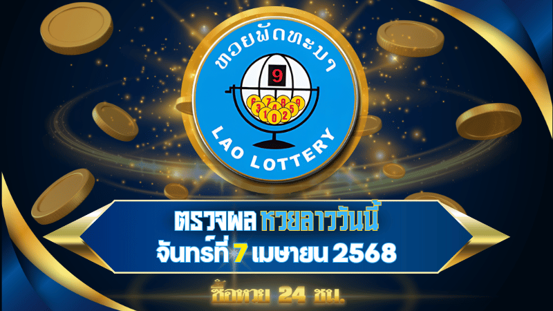 ตรวจผลหวยลาวพัฒนาวันนี้ รวดเร็วทันใจ พร้อมรู้ผลก่อนใครในงวดวันที่ 7 เมษายน 2568