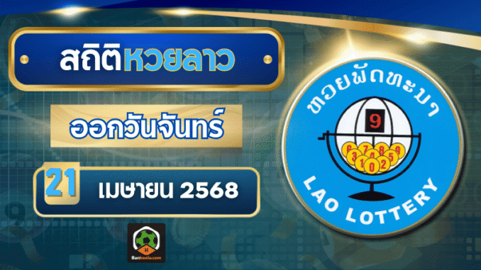 สถิติหวยลาว 21/04/68