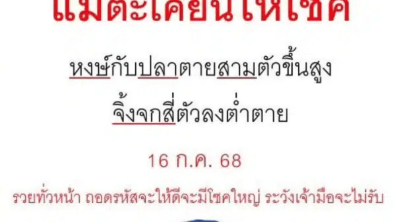 คอหวยแห่ตีเลขเด็ด “แม่ศรีมณีทอง” งวด 16/7/68 ปริศนาน่าลุ้น ห้ามพลาด