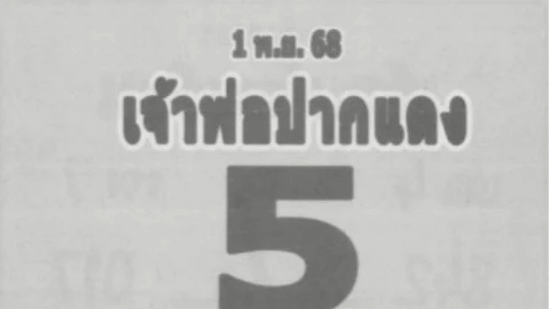เลขเด็ด “เจ้าพ่อปากแดง” งวด 1/11/68 ฟันเลขเด่น 5-8 ชุดใหญ่ครบสูตรลุ้นโชคต้นเดือน