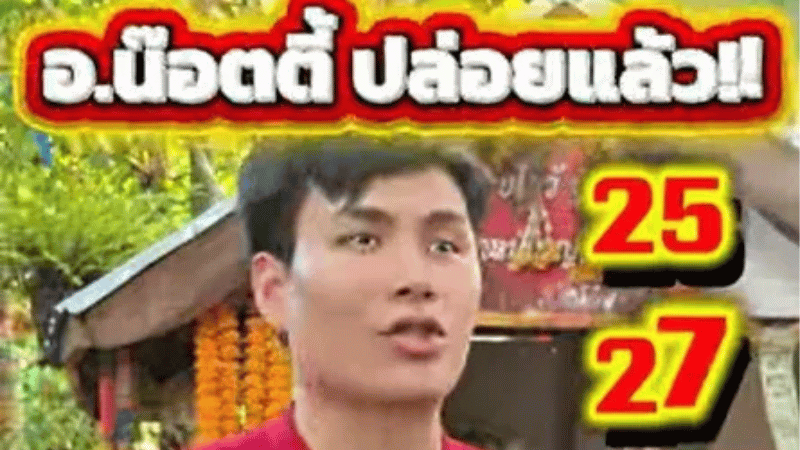 เลขเด็ด “อ.น๊อตตี้” งวด 1 พฤศจิกายน 2568 มาแรงมาไว รีบจดก่อนเลขอั้น!