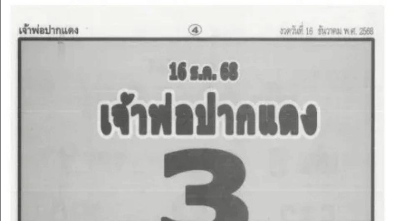 คอหวยห้ามพลาด! เลขเด็ดเจ้าพ่อปากแดง งวด 16 ธันวาคม 68 เปิดแนวทางครบทั้ง 2 ตัว 3 ตัวแล้ว