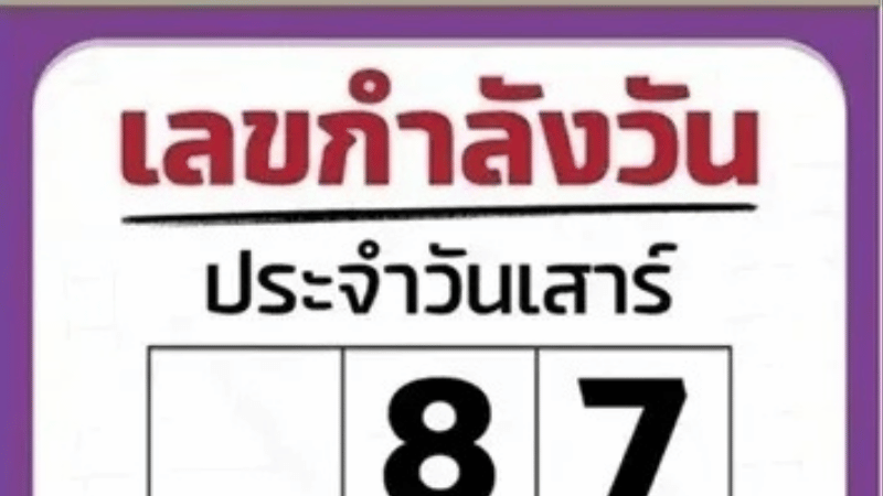 เลขกำลังวันงวด 17 มกราคม 2569 มาแล้ว! จับคู่เลขท้าย 2 ตัวเน้นๆ พร้อมเลขเด่น 7 ลุ้นให้สุดแบบมีสติ
