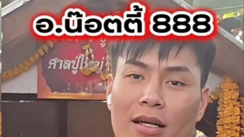 เลขเด็ด “อ.น๊อตตี้” งวด 16 กุมภาพันธ์ 2569 มาไวจัด! โพยเน้นๆ จับทางเลข 8 ให้แน่น