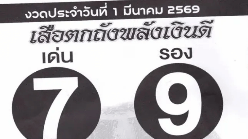 เสือตกถังพลังเงินดี งวด 1 มีนาคม 2569 มาแล้ว! ชู “เด่น 7” จับคู่ “รอง 9” พร้อมชุดเลขครบใบ