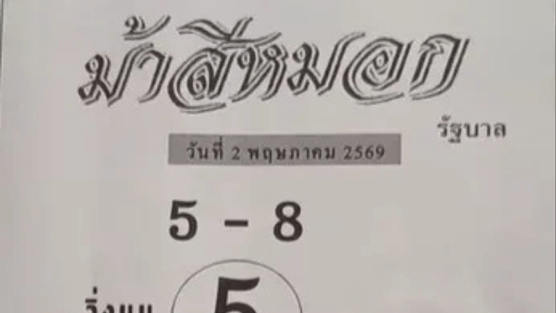 ม้าสีหมอก 2 พฤษภาคม 2569 เปิดเลขเด่นวิ่งบนวิ่งล่าง เน้นๆ สำหรับคอลอตเตอรี่สายตามเลข