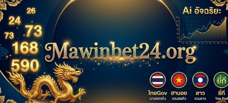 ตรวจหวยลาววันนี้ ผลสลากพัฒนาล่าสุด เช็กแนวทางเลขเด่นที่ Mawinbet24