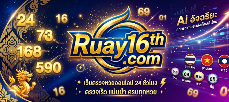 ตรวจหวยยี่กี ผลหวยปิงปองและหวยหุ้น รายงานผลหวย 24 ชั่วโมงที่ Ruay16th.com