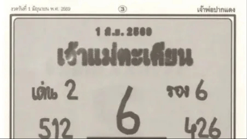 เลขเด็ดเจ้าแม่ตะเคียน งวด 1 มิถุนายน 2569: รวมเลขเด่น เลขรอง