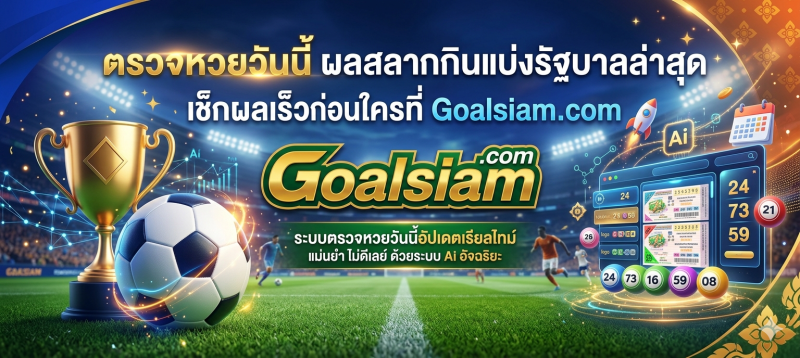 ตรวจหวยลาววันนี้ ผลหวยลาวพัฒนาล่าสุด เช็กสถิติเลขเด่นที่ Goalsiam.com