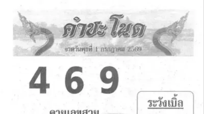 เลขเด็ดคำชะโนด งวด 1 กรกฎาคม 2569 เลขเด่น 6 มาแรง คอหวยแห่ส่องเลขชุดสวย